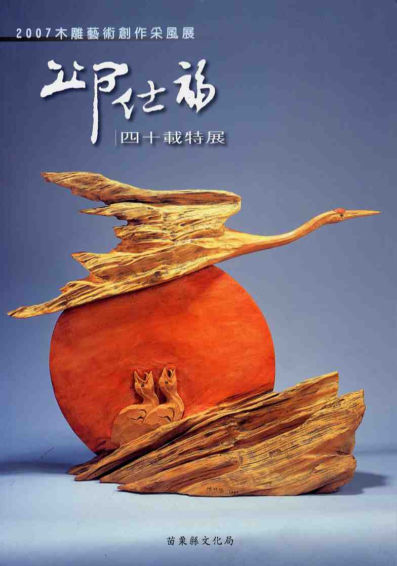 2007木雕藝術創作采風展-邱仕福四十載特展專輯