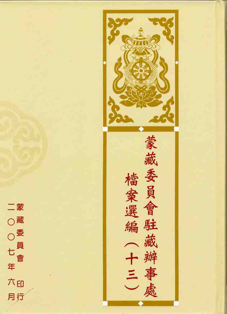 蒙藏委員會駐藏辦事處檔案選編(13)