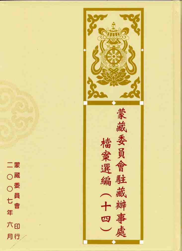 蒙藏委員會駐藏辦事處檔案選編(14)