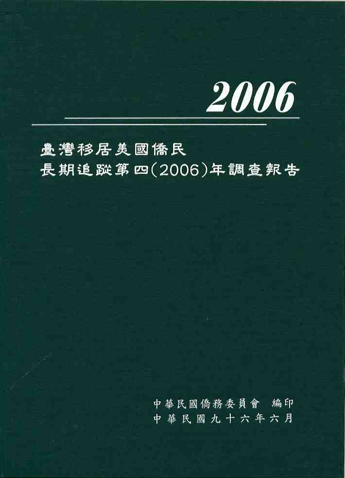 台灣移居美國僑民長期追蹤第四(2006)年調查報告