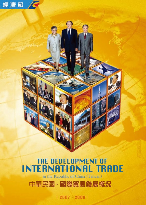 中華民國國際貿易發展概況(2007-2008)