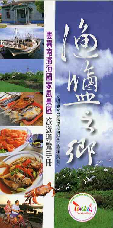 雲嘉南濱海國家風景區中文旅遊導覽手冊