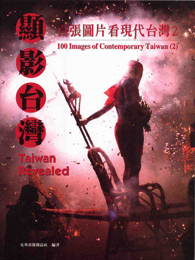 顯影台灣：百張圖片看現代台灣2