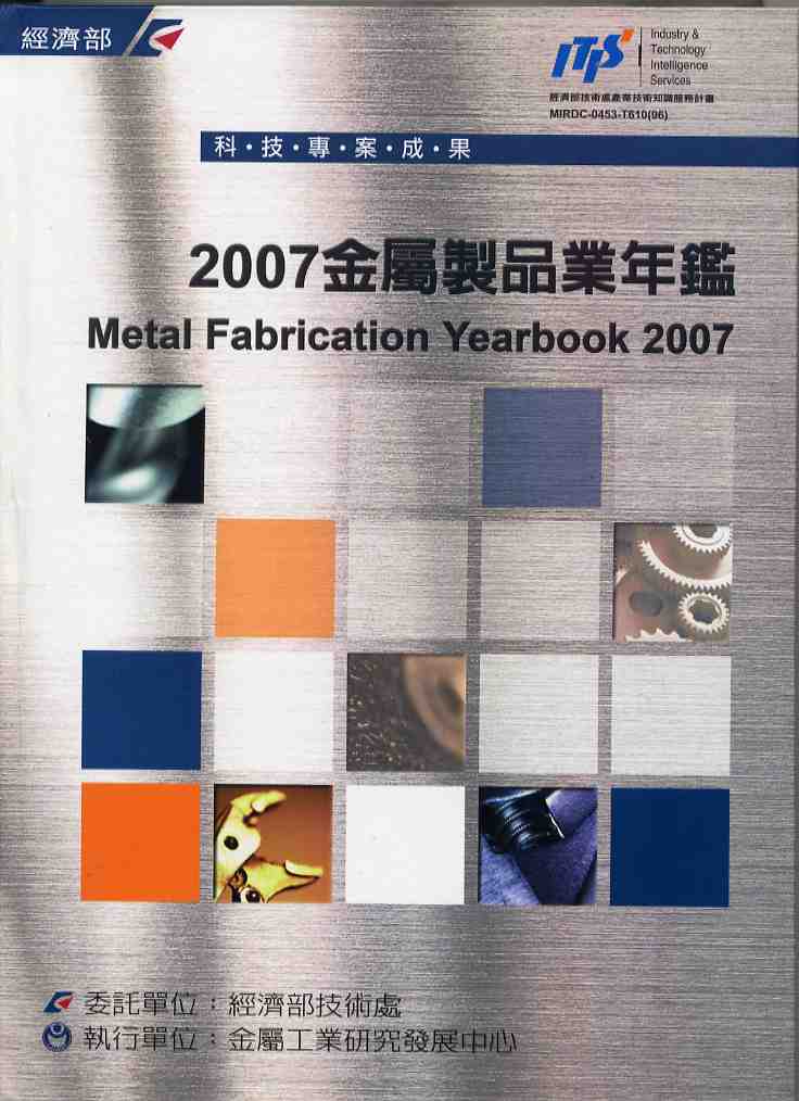 2007金屬製品業年鑑