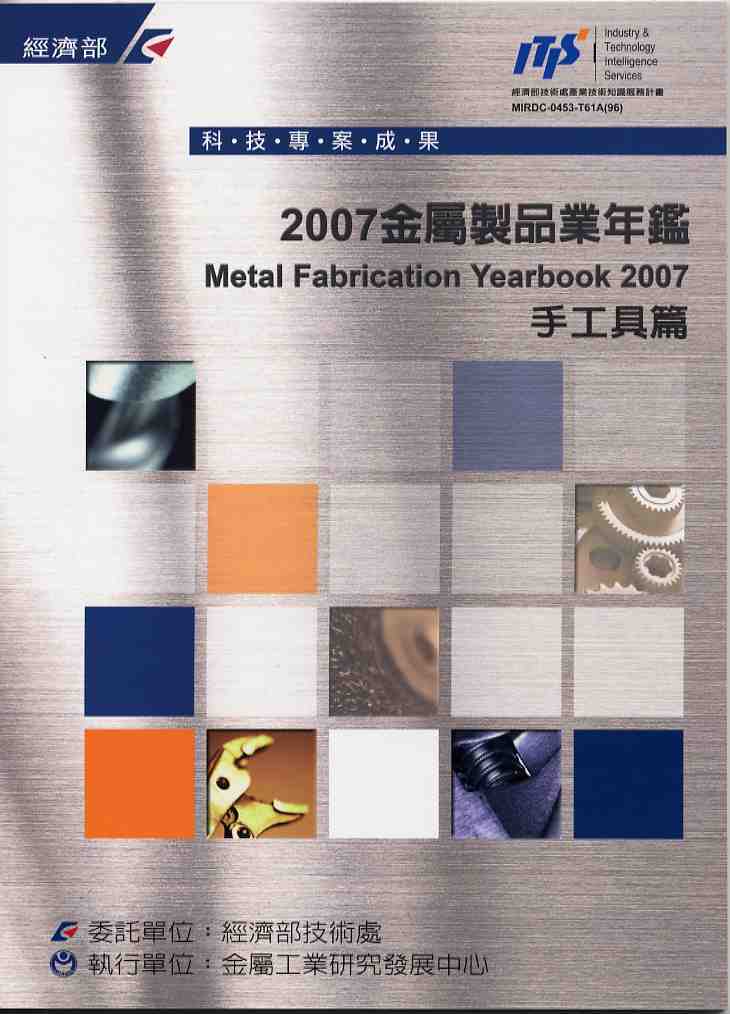 2007金屬製品業年鑑-手工具篇