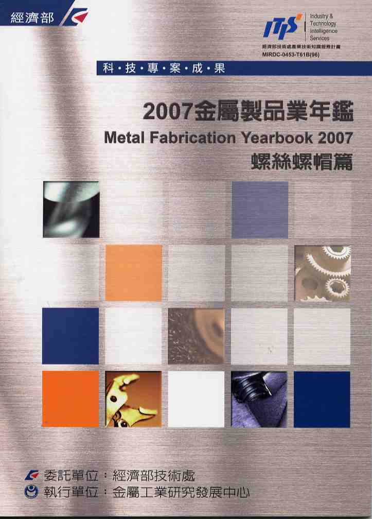 2007金屬製品業年鑑-螺絲螺帽篇