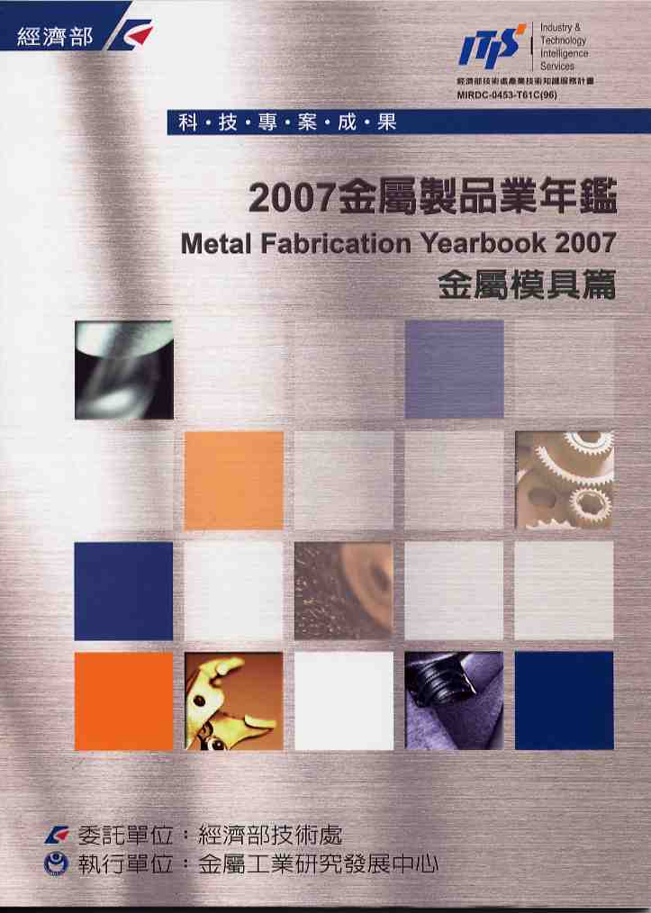 2007金屬製品業年鑑-金屬模具篇