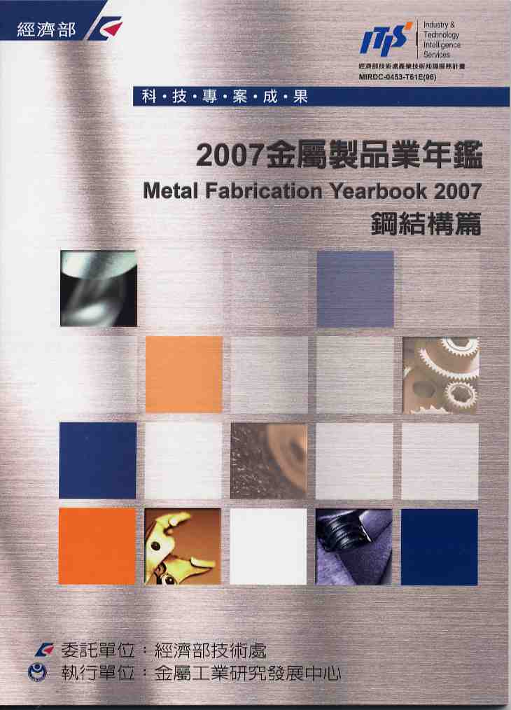 2007金屬製品業年鑑-鋼結構篇