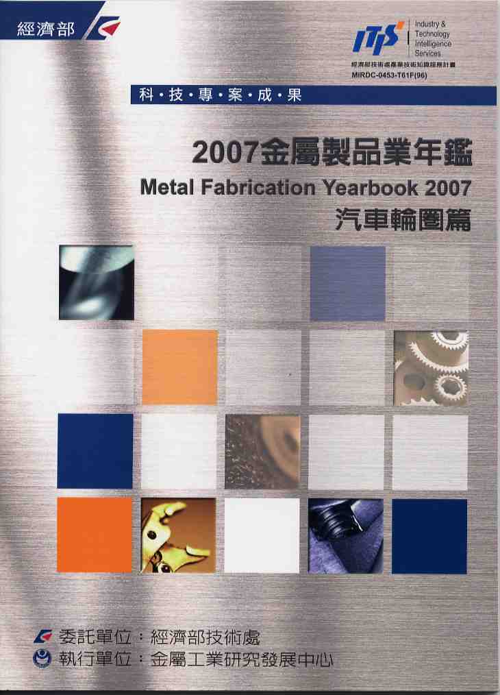 2007金屬製品業年鑑-汽車輪圈篇