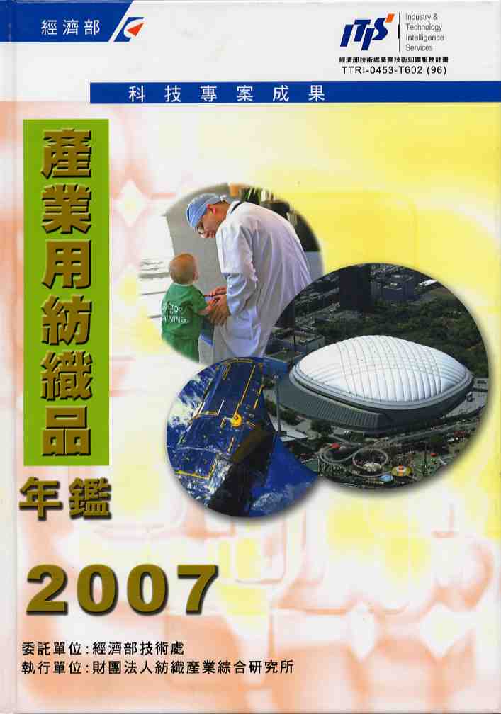 2007年產業用紡織品年鑑