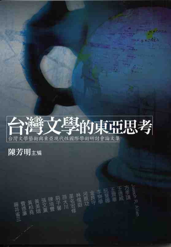 台灣文學的東亞思考--台灣文學藝術與東亞現代性國際學術研討會論文集