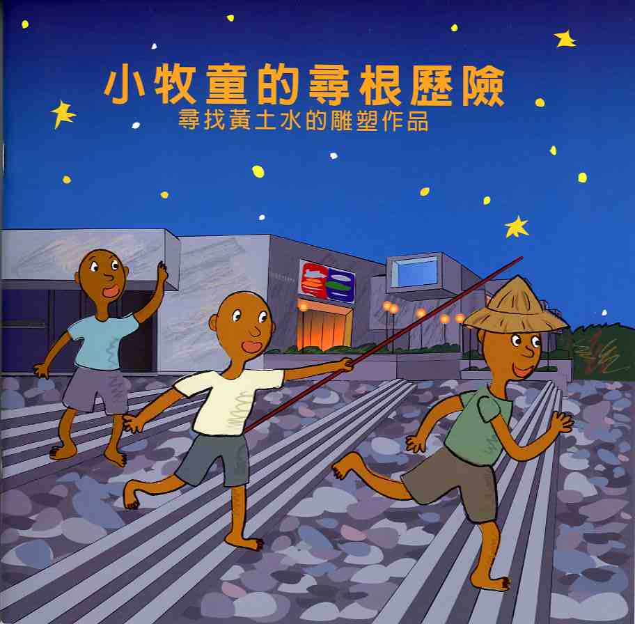 小牧童的尋根之旅-尋找黃土水雕塑作品