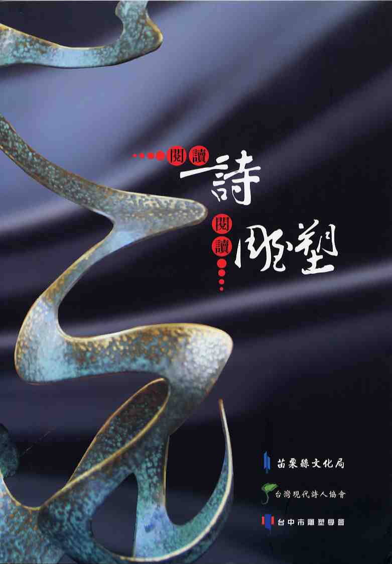 2007木雕藝術創作采風展-台中市雕塑學會 閱讀詩閱讀雕塑