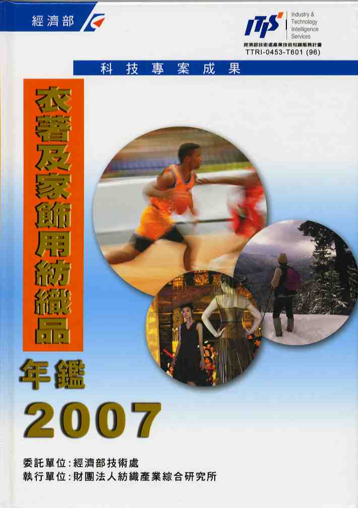 2007年衣著及家飾用紡織品年鑑