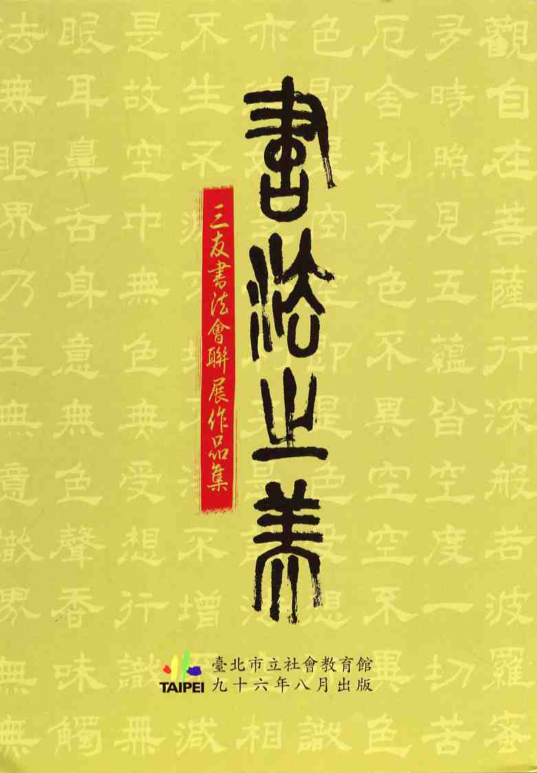 書法之美-三友書法會聯展作品集