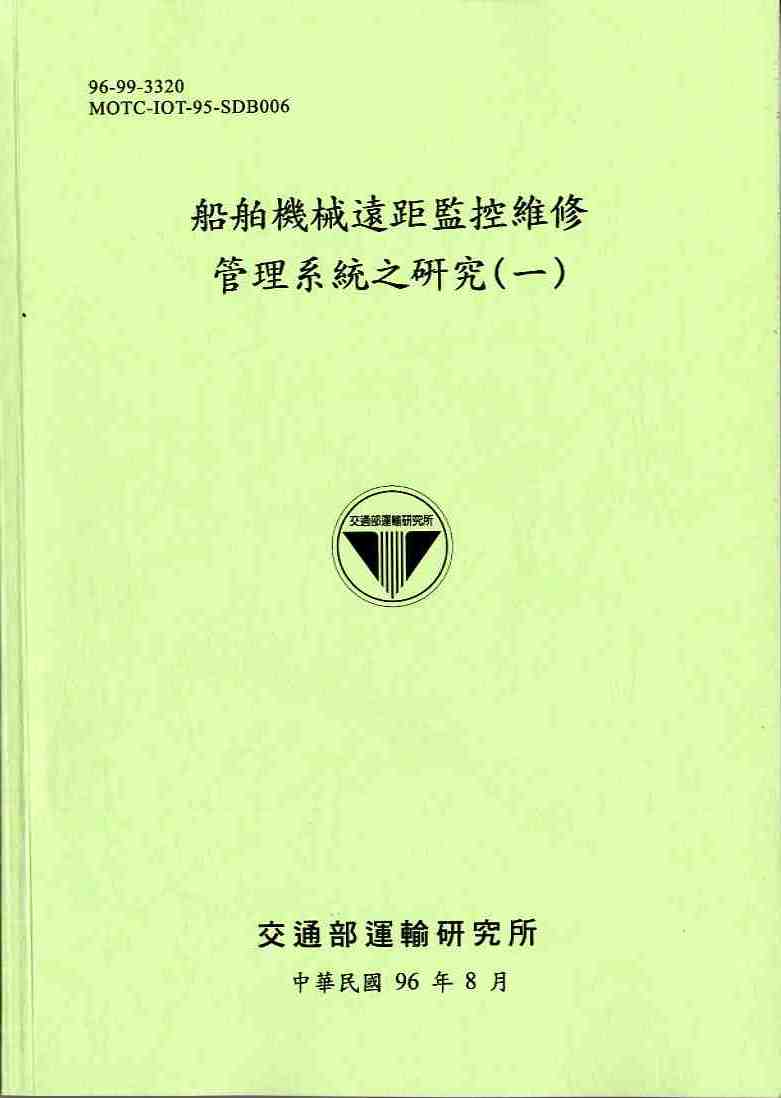 船舶機械遠距監控維修管理系統之研究(一)