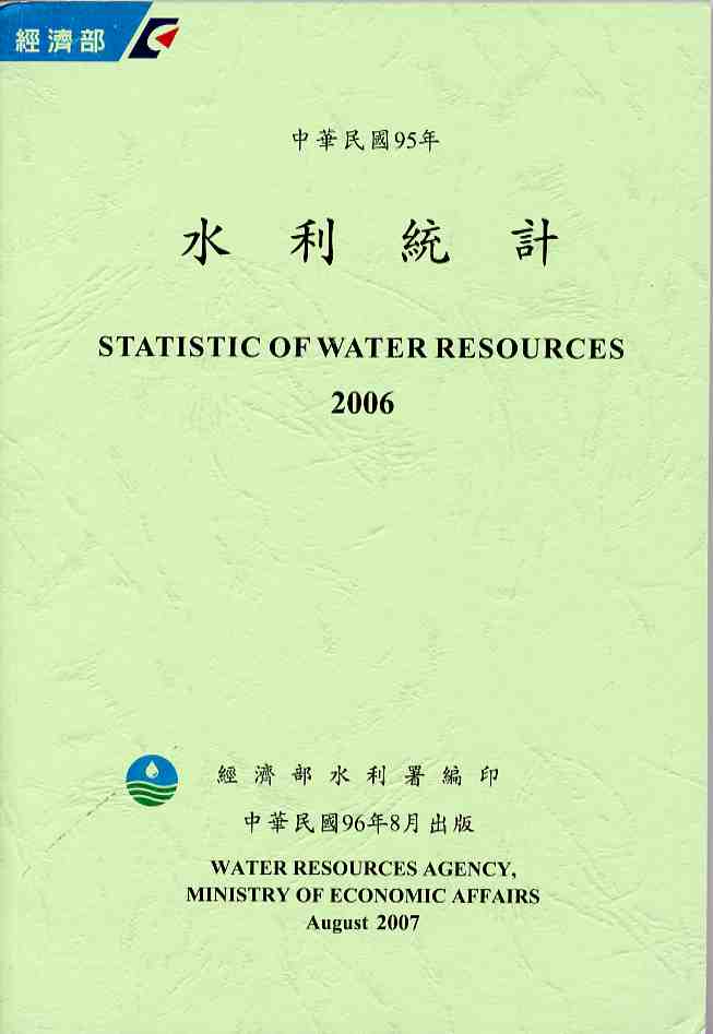 中華民國95年水利統計