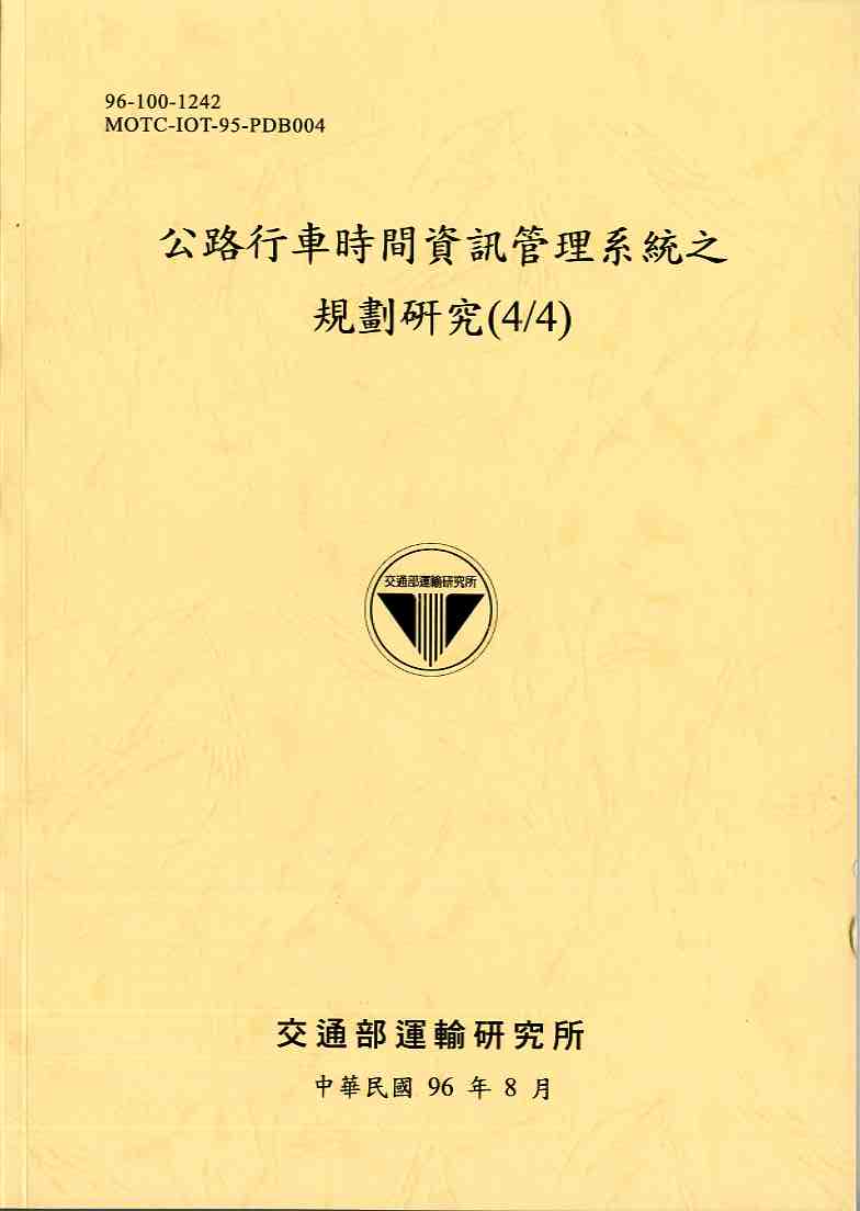 公路行車時間資訊管理系統之規劃研究(4/4)