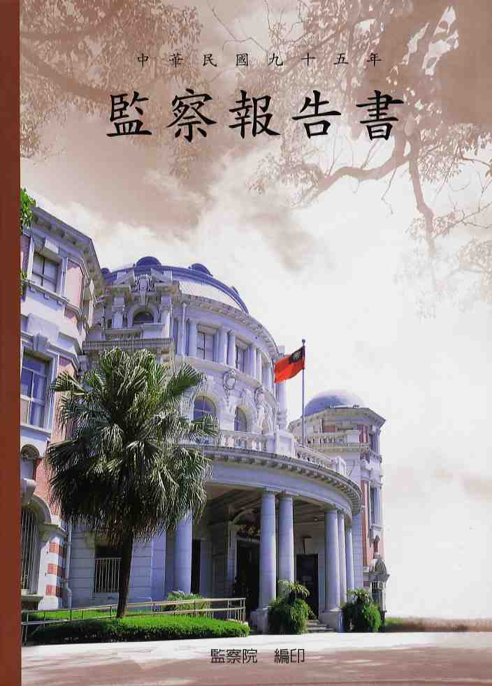 中華民國九十五年監察報告書