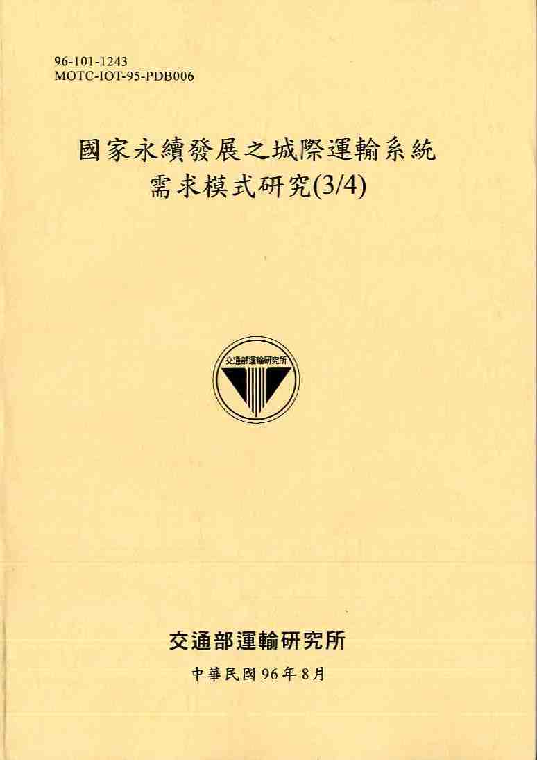 國家永續發展之城際運輸系統需求模式研究(3/4)