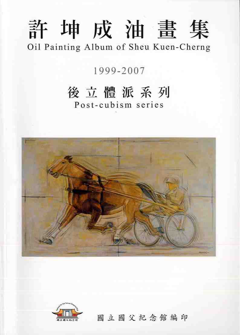 許坤成油畫集－後立體派系列 （1999~2007）