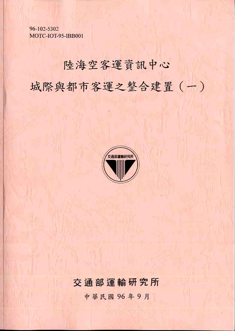 陸海空客運資訊中心城際與都市客運之整合建置(一)