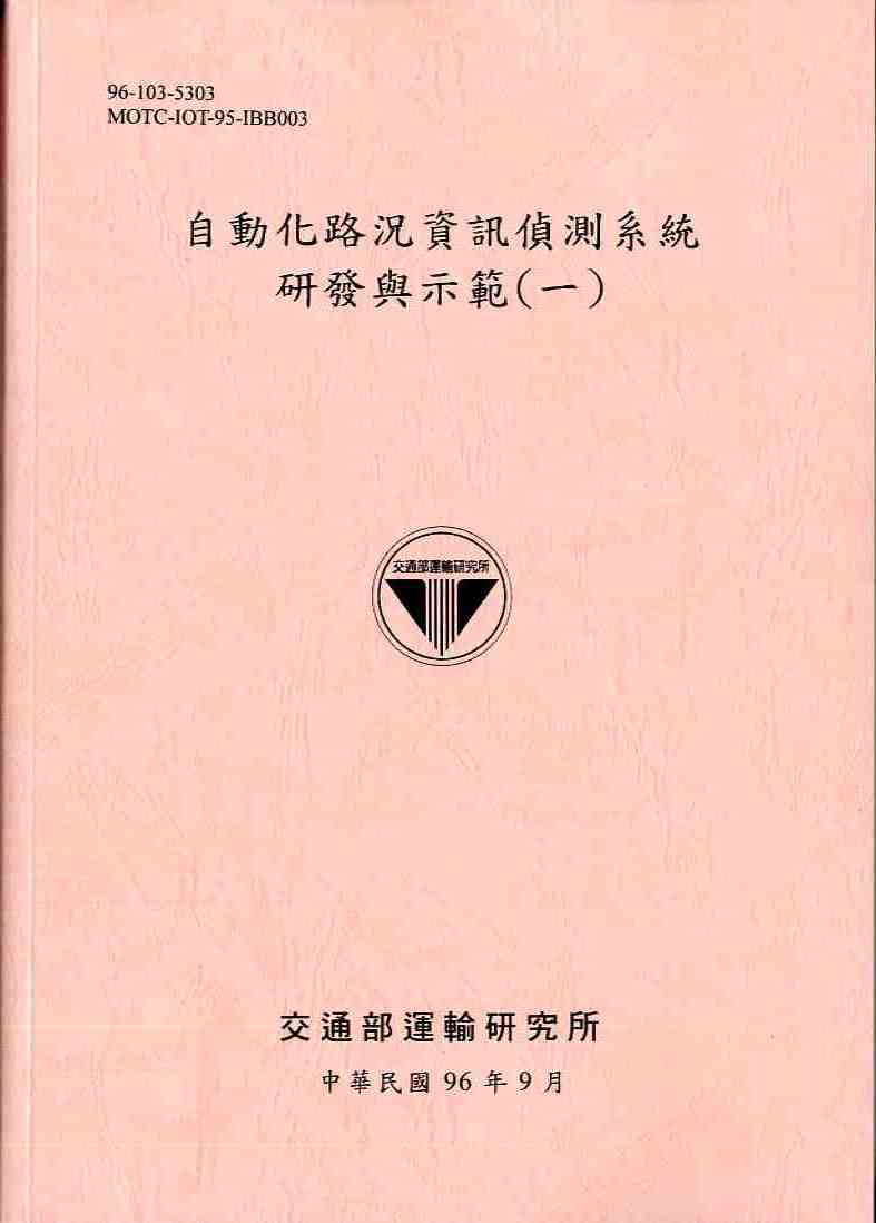 自動化路況資訊偵測系統研發與示範(一)