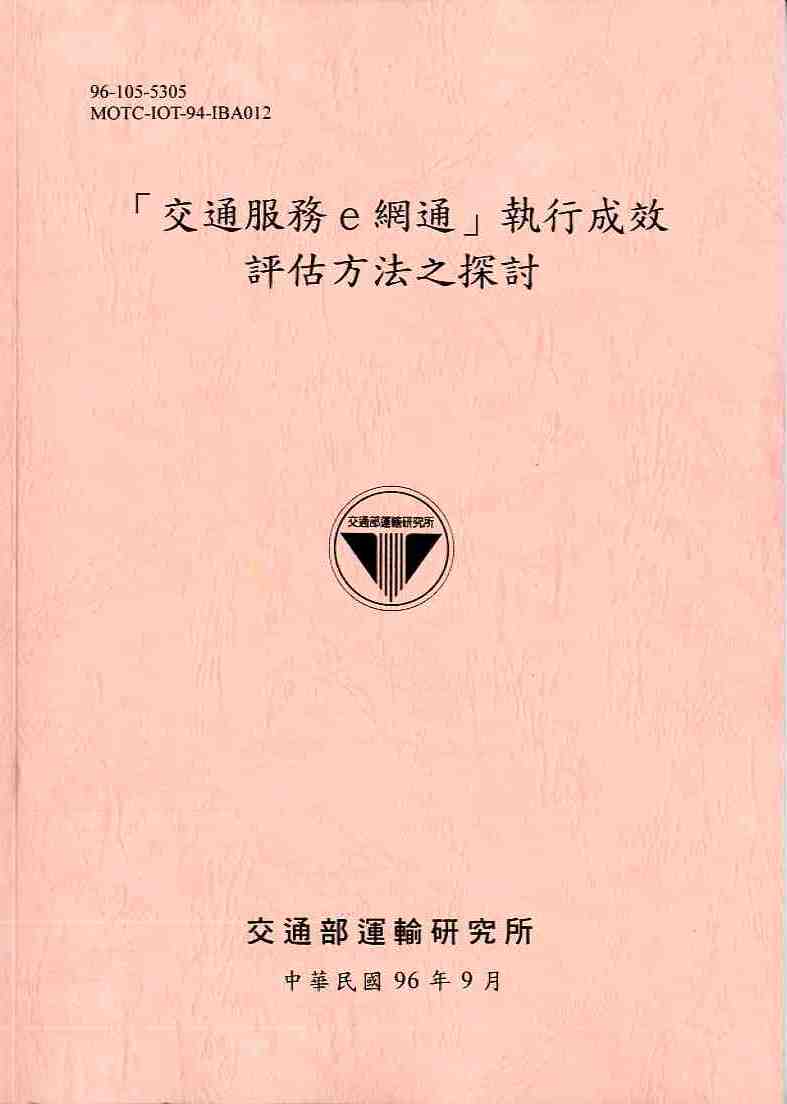 「交通服務ｅ網通」執行成效評估方法之探討