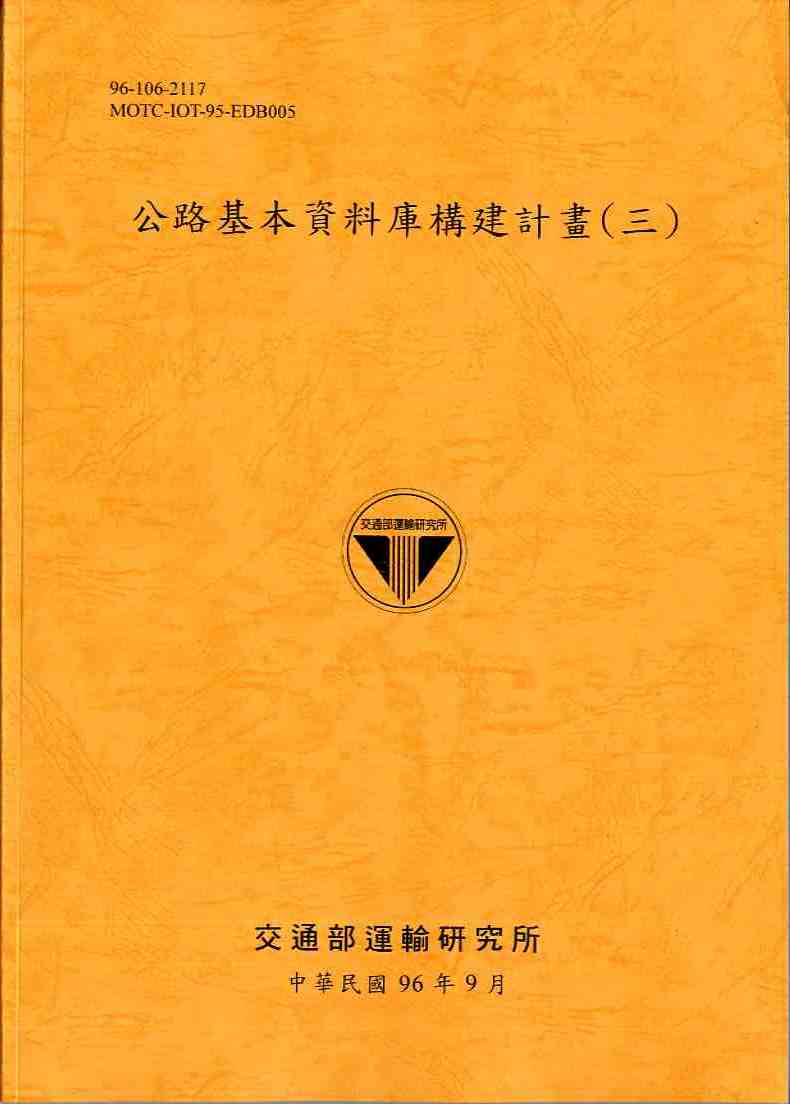 公路基本資料庫構建計畫(三)