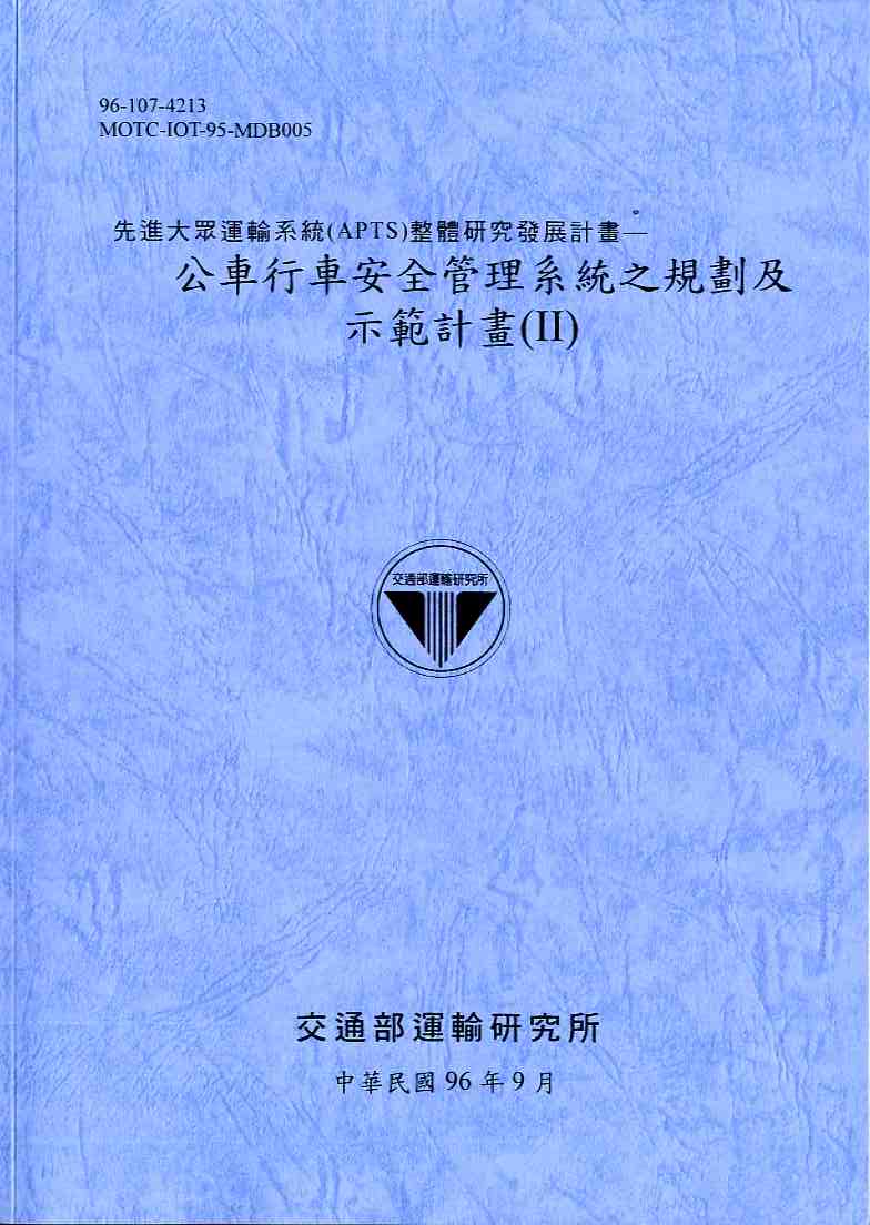 先進大眾運輸系統(APTS)整體研究發展計畫—公車行車安全管理系統之規劃及示範計畫(II)