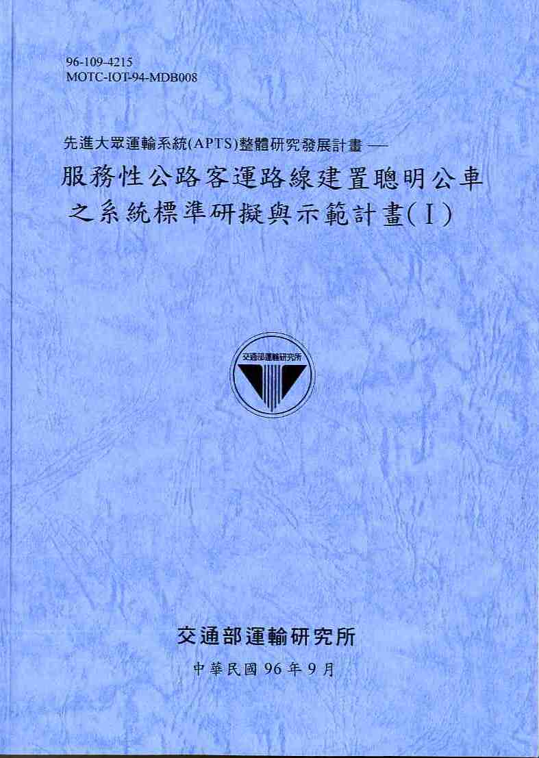 先進大眾運輸系統(APTS)整體研究發展計畫—服務性公路客運路線建置聰明公車之系統標準研擬及示範計畫(I)