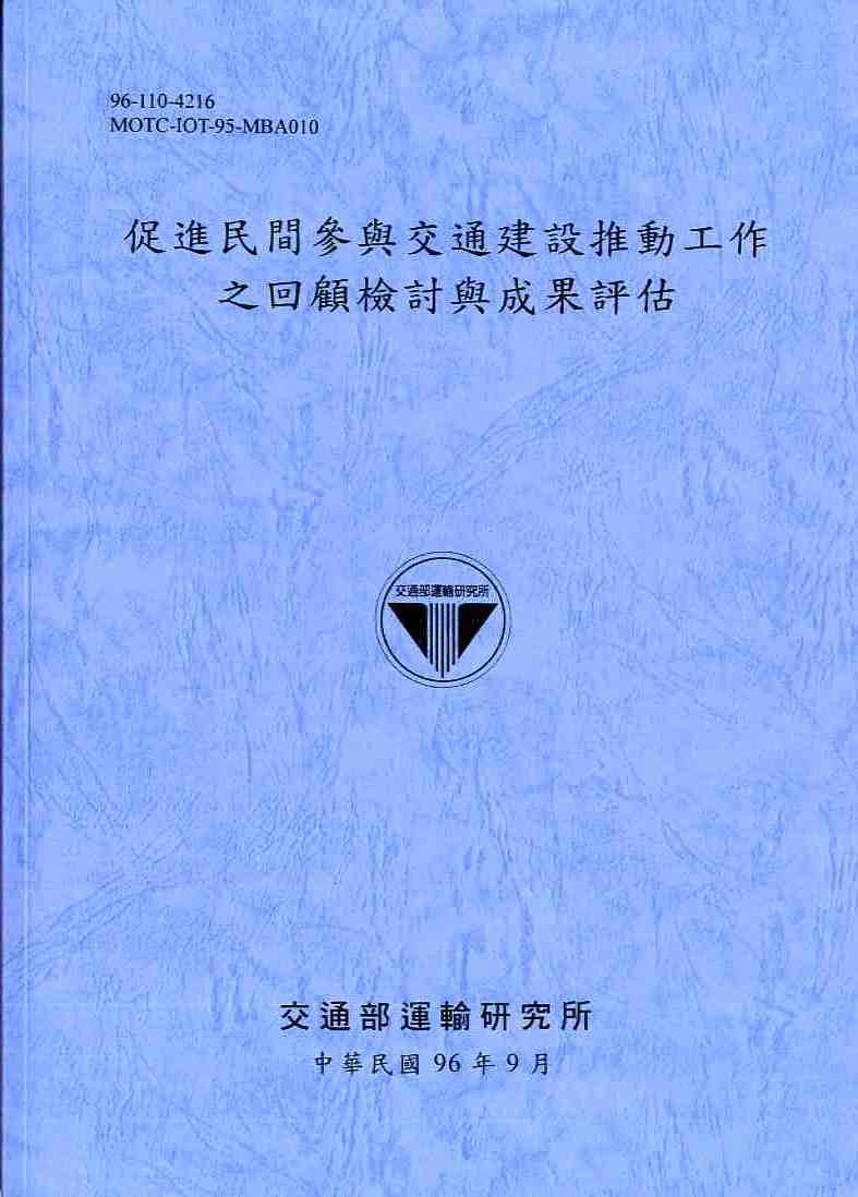 促進民間參與交通建設推動工作之回顧檢討與成果評估