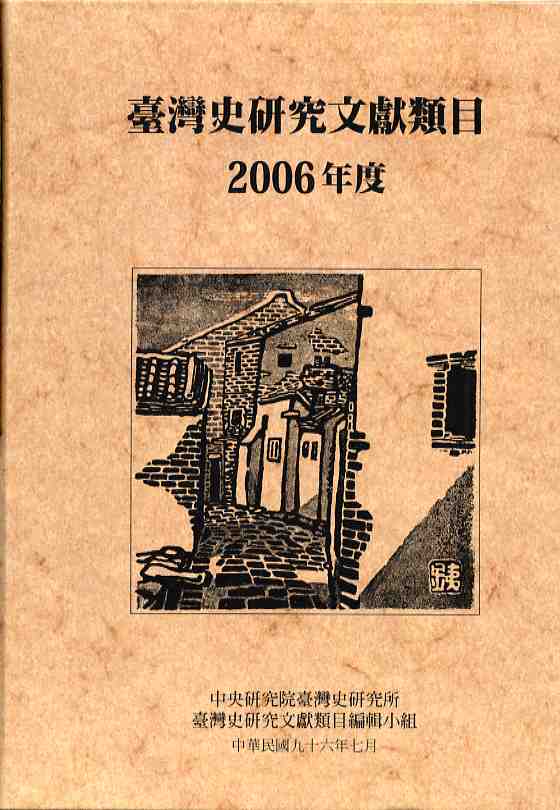 臺灣史研究文獻類目2006年度