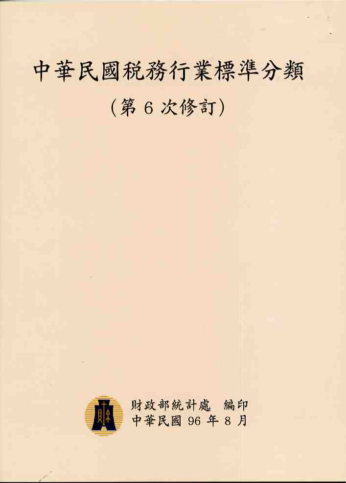 中華民國稅務行業標準分類〈第6次修訂〉