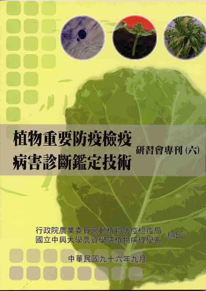 植物重要防疫檢疫病害診斷鑑定技術研習會專刊(六)