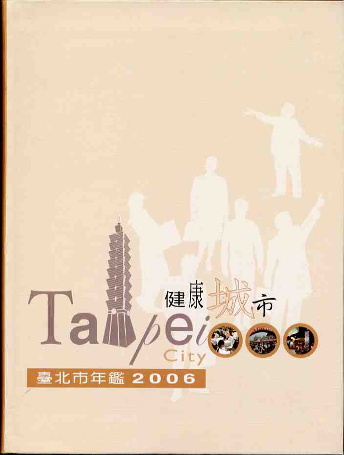 臺北市年鑑2006