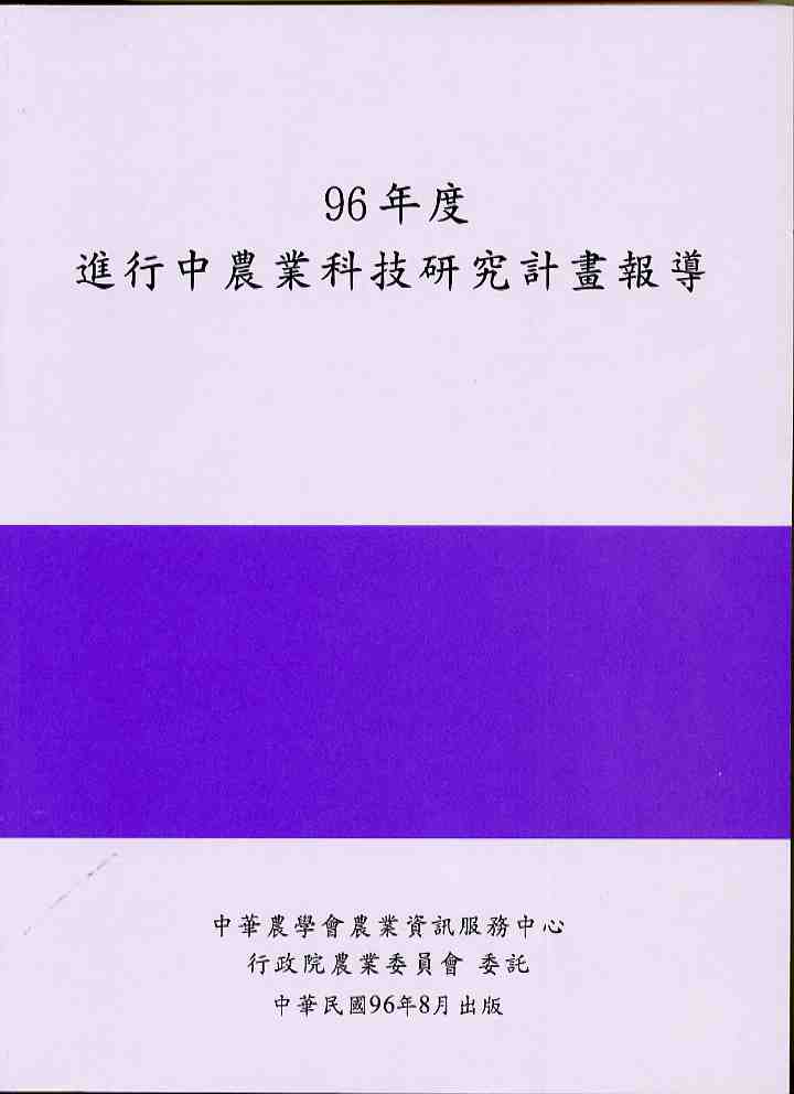 96年度進行中農業科技研究計畫報導