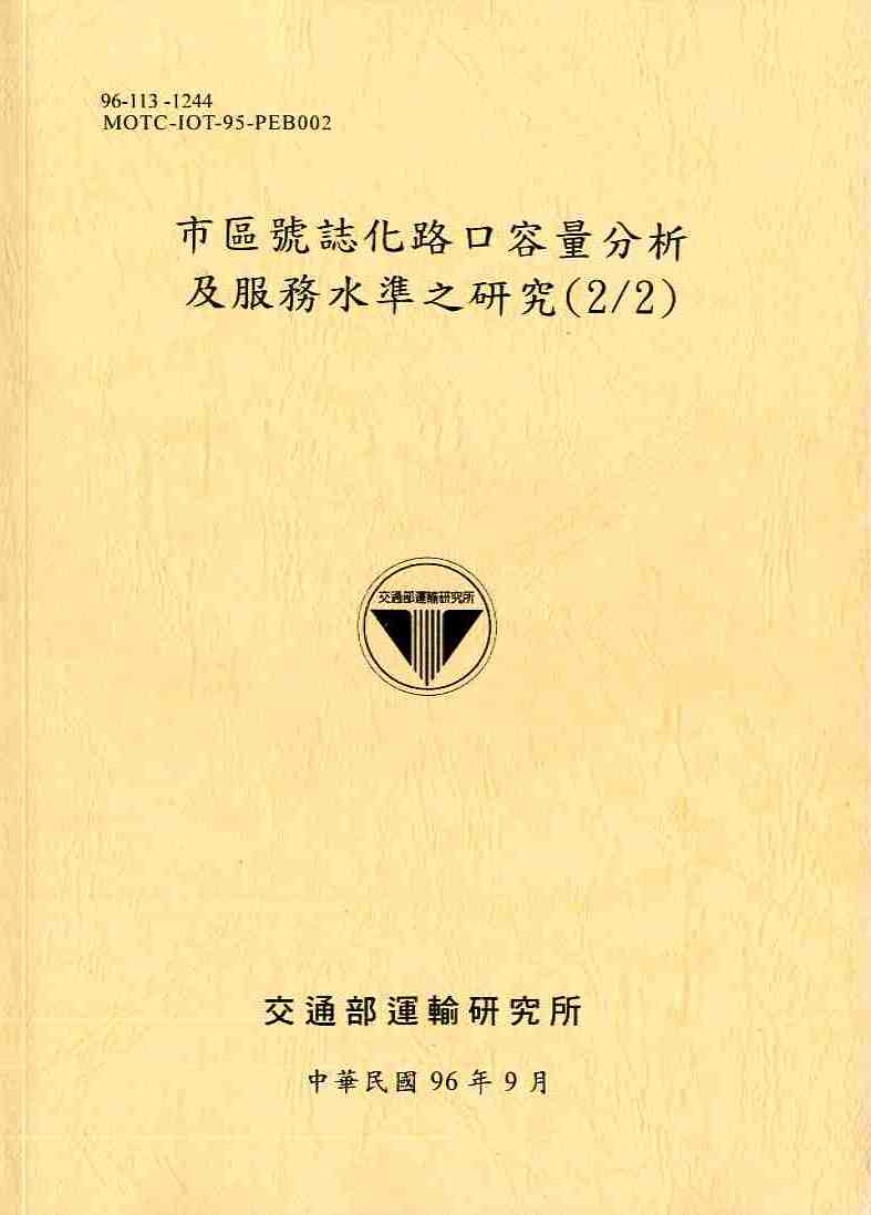 市區號誌化路口容量分析及服務水準之研究(2/2)