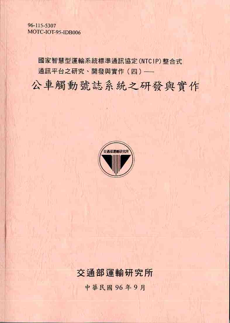 國家智慧型運輸系統標準通訊協定(NTCIP)整合式通訊平台之研究、開發與實作(4)—公車觸動號誌系統之研發與實作