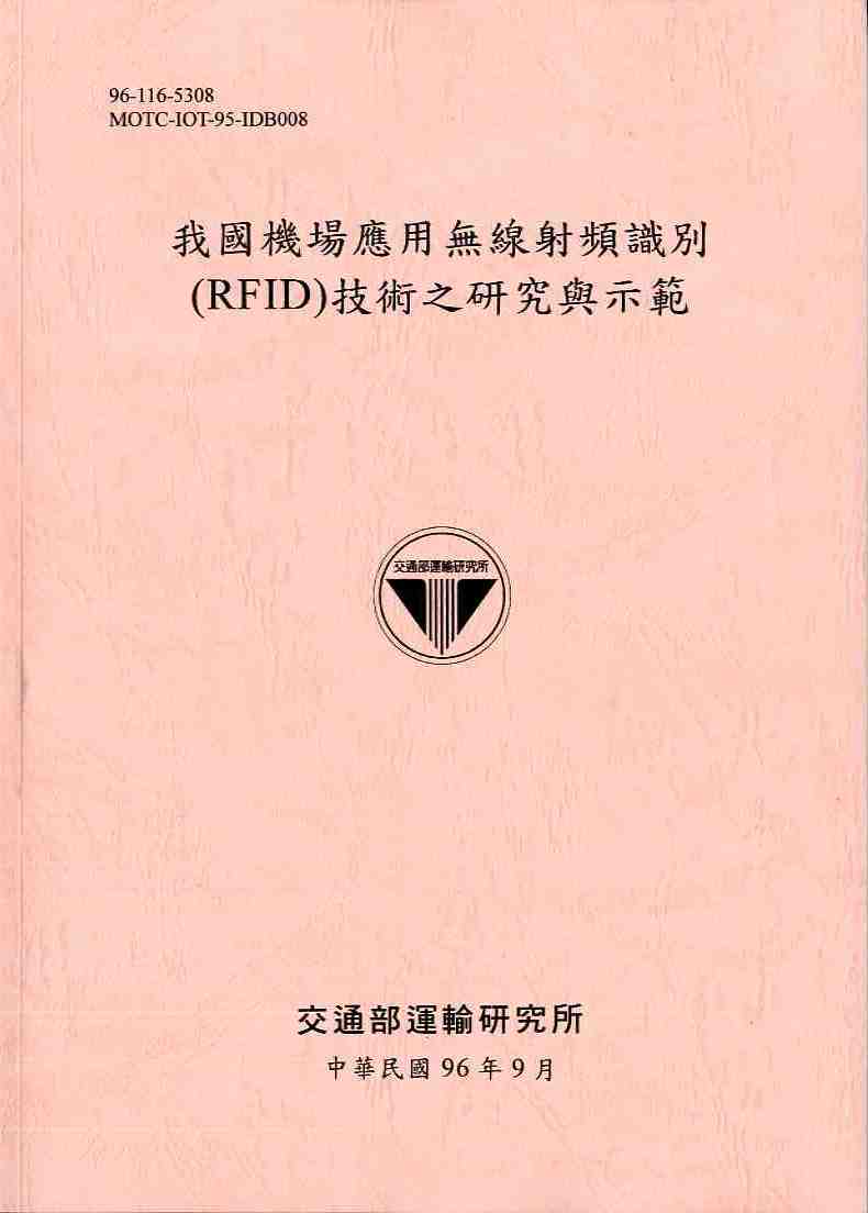 我國機場應用無線射頻識別(RFID)技術之研究與示範