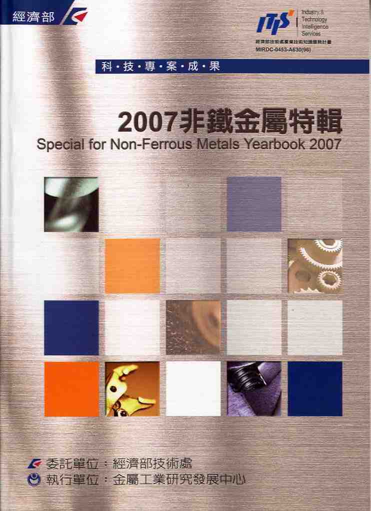 2007非鐵金屬特輯