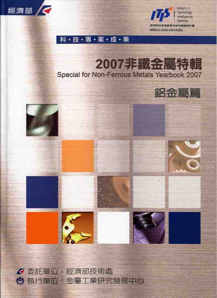 2007非鐵金屬特輯-鋁金屬篇