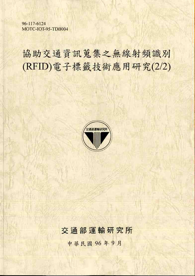 協助交通資訊蒐集之無線射頻識別(RFID)電子標籤技術應用研究(2/2)