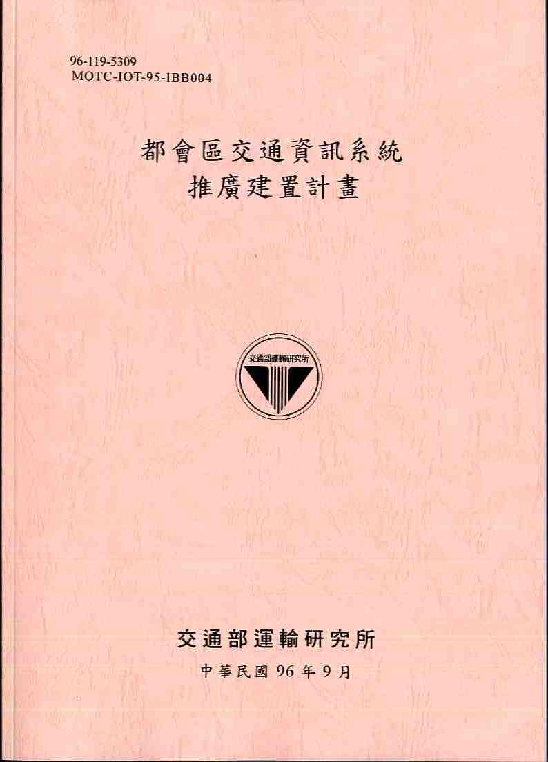 都會區交通資訊系統推廣建置計畫