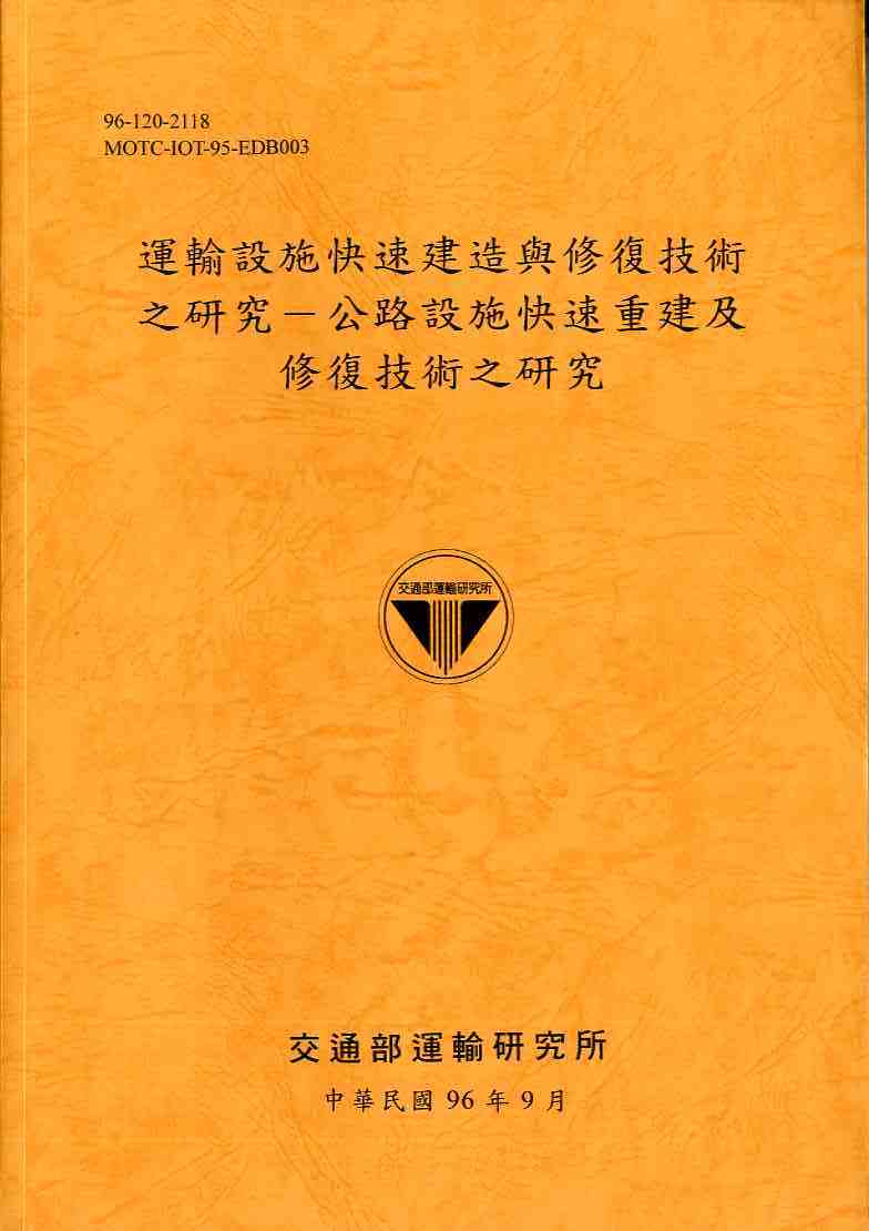 運輸設施快速建造與修復技術之研究—公路設施快速重建及修復技術之研究