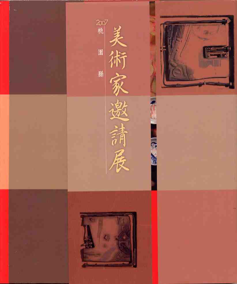 2007桃園縣美術家邀請展