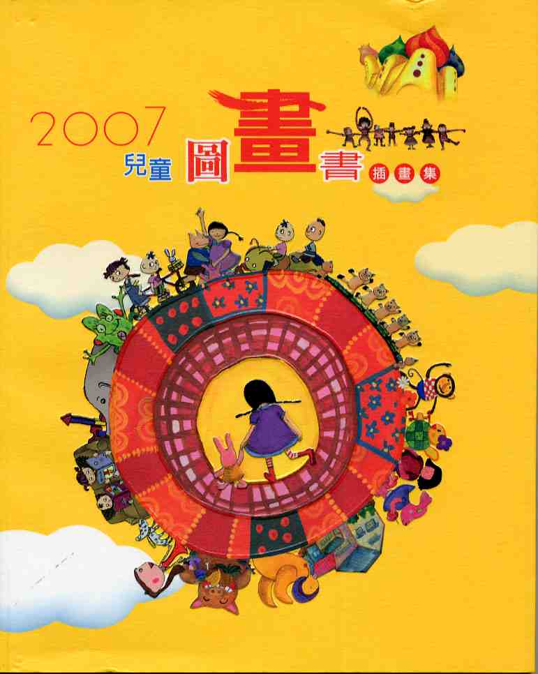 2007兒童圖畫書插畫集