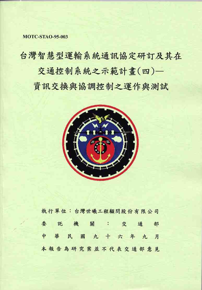 台灣智慧型運輸系統通訊協定研訂及其在交通控制系統之示範計畫(四)—資訊交換與協調控制之運作與測試