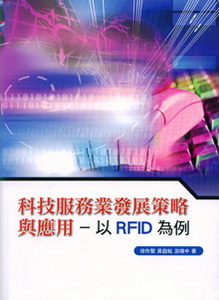 科技服務業發展策略及應用：以RFID為例