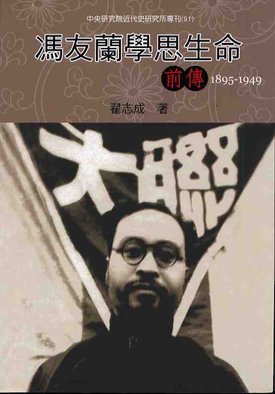 馮友蘭學思生命前傳(1895-1949)